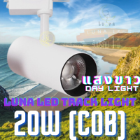 LED COB Track Light Tracking Lights 20W (0919) (Day Light แสงขาว / White Color รุ่นสีขาว) โคมไฟแทรคไลท์ โคมไฟราง ไฟเพดาน ไฟส่องสินค้า