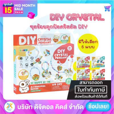 💥พร้อมส่ง💥 DIY Crystal ชุดลูกปัดมหัศจรรย์ (มีให้เลือก 6 แบบ) - Digital Kids