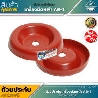 สินค้าใหม่ ! ถ้วยประกับเครื่องตัดหญ้า AB-1 สีแดง ตราดอกบัว