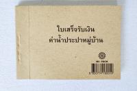 ใบเสร็จ รับเงิน ค่าน้ำประปาหมู่บ้าน 1 เล่ม มี 50 ชุด( เล่ม/ยกโหล)