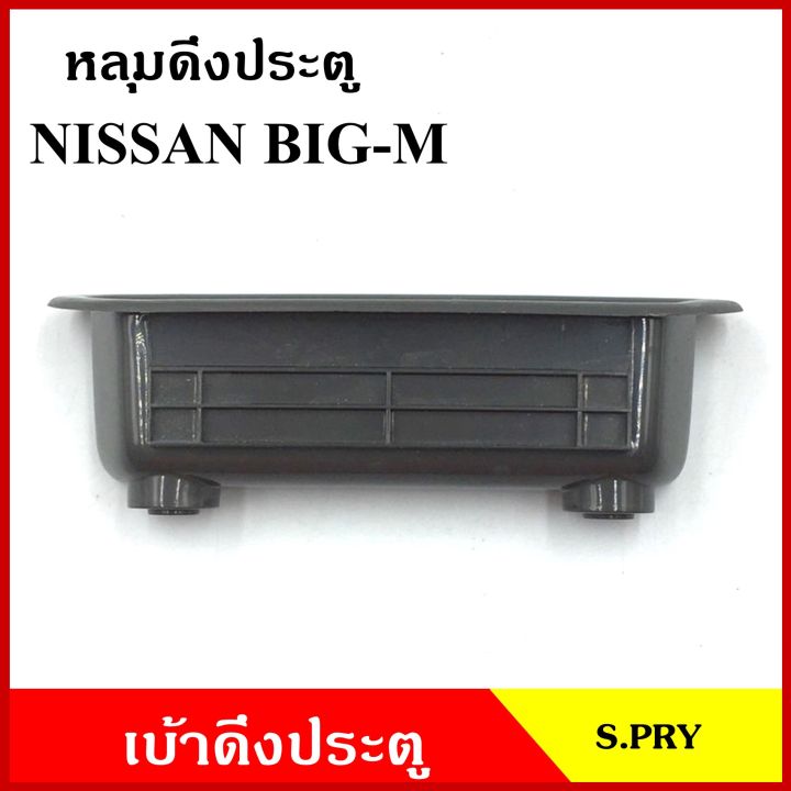 s-pry-หลุมดึงประตู-a24-เบ้าดึงประตู-nissan-big-m-นิสสัน-บิ้กเอ็ม-สีเทา-อันละ-t