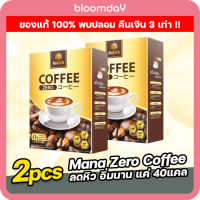 กาแฟลดน้ำหนัก สำเร็จรูป กาแฟมานา ลดหุ่น ลดพุง Mana Zero Coffee ของแท้ สำหรับคนอยากดูแลสุขภาพ และรูปร่าง ขนาด 150g 2 กล่อง (กล่องละ10ซอง) ส่งฟรี Bloomday