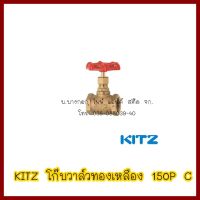 KITZ   โก๊บวาล์วทองเหลือง  150P C  2นิ้ว   ต้องการใบกำกับภาษีกรุณาติดต่อช่องแชทค่ะ  ส่งด่วนขนส่งเอกชน