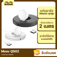 [มีของพร้อมส่ง] Moov QS-02 แท่นชาร์จ iWatch พร้อมที่เก็บสายชาร์จ สำหรับนาฬิกา iWatch Charging Stand Cable Winder Dock