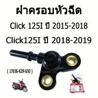 Hot Sale! ( ปลั๊กหัวฉีด ) ฝาครอบหัวฉีด ( 17656 - KZR - 650 ) Click125 i ปี 2015 - 2018 / Click150 i  ปี 2018 - 2019  คลิก พร้อมส่ง Wow สุด ฝาถังน้ำมัน ฝาถังน้ำมันแต่ง ฝาถังน้ำมันมอเตอร์ไซค์ ฝาปิดถังน้ำมัน ฝาถังน้ำมันมอเนียมแต่ง