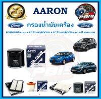 กรองน้ำมันเครื่อง ยี่ห้อ AARON รุ่น FORD FIESTA 1.4-1.6 CC ปี 2012/FOCUS 1.6 CC ปี 2012/FOCUS 1.8-2.0 ปี 200 (โปรส่งฟรี)