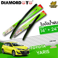 ใบปัดน้ำฝน โตโยต้ายาริส ก้านใบปัดน้ำฝน Toyota yaris 2014-2020  ขนาด 14+24 นิ้ว  ( DIAMOND EYE กล้องเขียว )  [ ขายแบบแพ็คคู่และแยกชิ้น ]