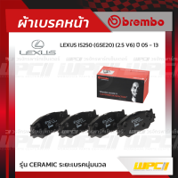 BREMBO ผ้าเบรคหน้า LEXUS IS250 GSE20 V6 ปี05-13 (Ceramic ระยะเบรคนุ่มนวล)