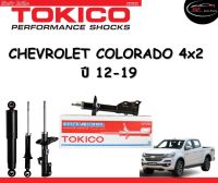 Tokico Standard โช้คอัพหน้า-หลัง Chevrolet Colorado 4x2 ปี 2012-2019 โช้คอัพสตรัทมาตรฐานชนิดแก๊ส โตกิโกะ เชฟโรเลต โคโรลาโด