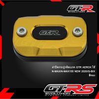 ฝาปิดกระปุดิสเบรค  สีทอง GTR AEROX งาน CNC