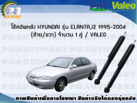 โช้คอัพหลัง HYUNDAI รุ่น ELANTA,J2 1995-2004 (ซ้าย/ขวา) จำนวน 1 คู่ / VALEO