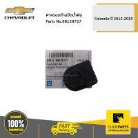 CHEVROLET #98129727 ฝาครอบก้านปัดน้ำฝน  COLO12 ของแท้ เบิกศูนย์