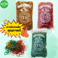 หนังยางรัดอย่างดี ตราที.โอ. แพค500g.