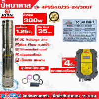 ปั๊มบาดาล Jodai 300W บ่อ 4 นิ้ว ท่อน้ำออก 1.25 นิ้ว Max Head 35 เมตร รุ่น 4PSS4.0/35-24/300T ใช้กับแผงโซล่าเซลล์ กล่องคอนโทรล รับประกันสินค้าคุณภาพ