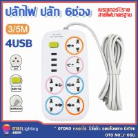 ปลักไฟ usb ปลั๊กต่อ 3 เมตร ปลั๊กพ่วง 5 เมตร ปลั๊กไฟ usb ปลั๊ก 3 ตา 10 รู เต้าเสียบปลั๊กไฟ ปลั๊กกันไฟกระชาก ปลั๊กไฟพกพา