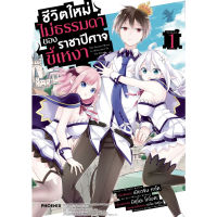 หนังสือการ์ตูน ชีวิตใหม่ไม่ธรรมดาของราชาปีศาจขี้เหงา เล่ม 1