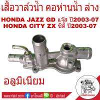 เสื้อวาล์วน้ำ ล่าง HONDA JAZZ GD แจ๊ส 2003-07 , CITY ZX ซิตี้ 2003-07 แท้  คอห่านน้ำ คอน้ำล่าง เสื้อคอห่านน้ำล่าง (อลูมิเนียม) *19315-REA-Z02