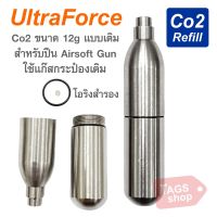 Ultraforce หลอดเปล่า Co2 ขนาด 12G สำหรับใช้แบบกระป๋องเติม สำหรับบี คุณภาพดี