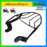 เหล็กตะแกรงท้ายเบาะ ยี่ห้อรถ Suzuki รุ่น Shooter / Smash Fi / Raider J crossover