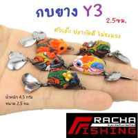 กบยาง Y3 2.5ซม. by. น้าโยนราธิวาส ตัวเล็ก ปลากินไม่ระแวง กบยาง ราชาฟิชชิ่ง