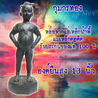 กุมารทอง สีดำ สีมันปู ยืน 13 นิ้ว หล่อจากมวลสารเหล็กน้ำพี้ มีสินค้าพร้อมส่ง