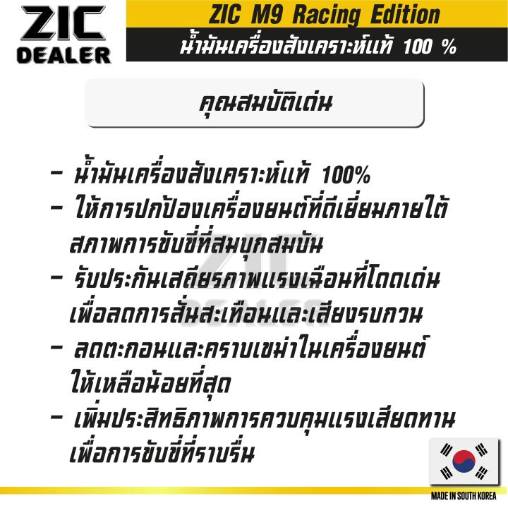 น้ำมันเครื่อง-zic-m9-10w50-racing-edition-น้ำมันเครื่องรถมอเตอร์ไซค์-ขนาด-1-l-สังเคราะห์แท้-100-fully-synthetic-100-ผ่าเครื่อง-ทำเครื่อง-ออโต้-เกียร์-ใช้ได้