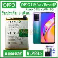 (ss 123) Original แบตเตอรี่ OPPO F19 Pro / Reno 5F / Reno 5 lite / A94 4G battery (BLP835) 4310mAh รับประกัน 3 เดือน