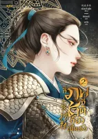 นิยายจีน กี่ภพกี่ชาติก็ยังเป็นเธอ เล่ม 2 : เฟิงหลิวซูไต (Feng Liu Shu Dai) : สำนักพิมพ์ อรุณ : ราคาปก 475 บาท