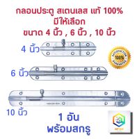 กลอนประตู สแตนเลส No.3600 มีให้เลือกขนาด 4 นิ้ว, 6 นิ้ว, 10 นิ้ว 1 อัน กลอนสแตนเลสแท้ 100% กลอนหน้าต่าง กลอน ล็อคประตู ล็อก ล็อค