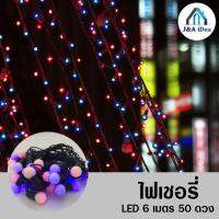 ชุดหลอดไฟกระพริบปีใหม่ ไฟปีใหม่ ไฟปาร์ตี้ หลอดไฟ LED รุ่น 3618  LED 6 เมตร 50 ดวง ไฟแต่งห้อง ไฟเชอร์