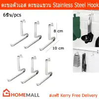 ตะขอแขวนตัวเอส ตะขอสแตนเลส ตะขอแขวนสินค้า ตะขอแขวน (6ชิ้น) Stainless Steel S Hanging Hook by HomeMall(6 Pieces)