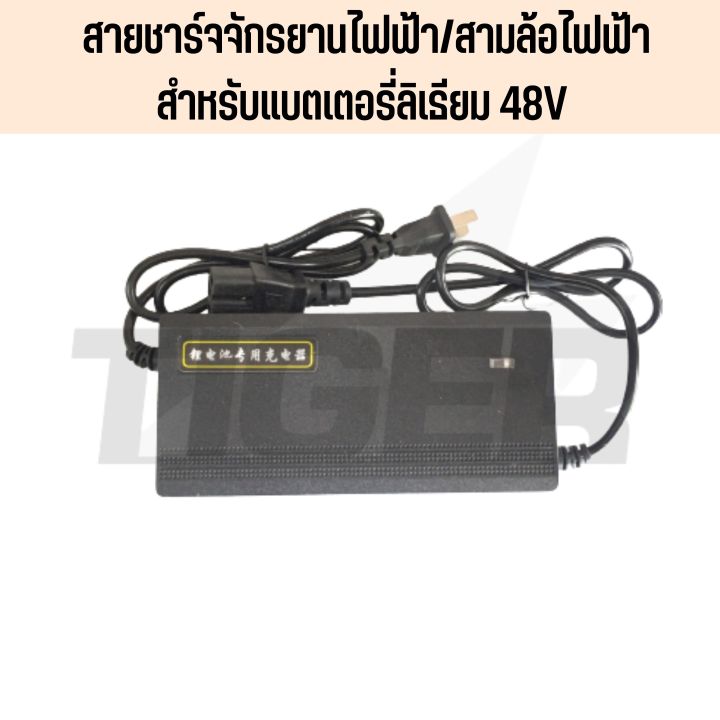 สายชาร์จแบตเตอรี่ลิเธียม-48v-สำหรับรถจักรยานไฟฟ้าและ3ล้อไฟฟ้า