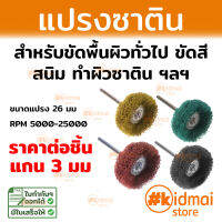 [ส่งไว!!!] แปรง ซาติน แปรงสก็อตไบรท์ ขัดผิว ขัดเงา Satin Brush Dremel Rotary Diy