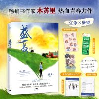 The Only One Sheng Xia Novel Volume 2 Mu Suli Works Sheng Wang, Jiang Tian Youth Campus Love Story Book Mou Mou（Random gift）
