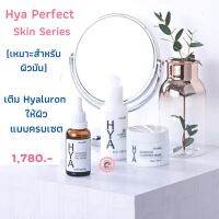 ส่งฟรี!(ถูกใจคนผิวมันและผิวผสม) เติม Hyaluron ให้ผิวครบเซต เติมเต็มผิวแข็งแรง กิฟฟารีน ไฮยา เพอร์เฟค  สกิน ตรากิฟฟารีน