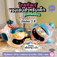 kingdomstore โทรศัพท์ของเล่นรูปเครื่องบิน โทรศัพท์ของ ของเล่นเด็ก