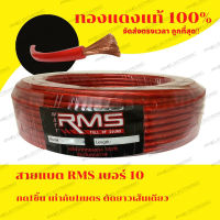 สายแบตทองแดงแท้เบอร์ 10 RMS ทองแดงแท้100% ขายเป็นเมตร