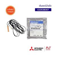 E1253B307 / E2253B307 เซนเซอร์ เซนเซอร์น้ำแข็ง Mitsubishi Electric **เช็ครุ่นอะไหล่ก่อนสั่ง