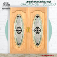 WOOD OUTLET (คลังวัสดุไม้)ประตูไม้นาตาเซียกระจกนิรภัย รุ่นORCHID-06 ขนาด 80x200 cm.ราคาต่อบาน Door wood mirror tempered ประตู ประตูบ้าน  ประตูไม้  ประตูหน้าบ้าน