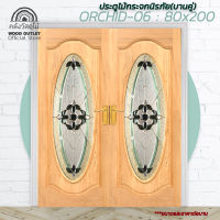 WOOD OUTLET (คลังวัสดุไม้) ประตูไม้นาตาเซียกระจกนิรภัย ประตูกระจกบานคู่ รุ่น ORCHID-06 ขนาด 80x200 cm. ประตูห้องนอน ประตู ประตูกระจก Door wood mirror temper
