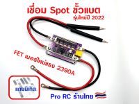 เครื่องเชื่อมจุด แบตลิเธียม Spot Welding DIY FET Infinionแท้ เบอร์ใหม่ไฟแรง 2390A 12-16V พร้อมหัวเชื่อม รุ่นใหม่ปี2022 เชื่อมนิเกิลหนา0.2mmได้ พร้อมใช้ Li-Ion LiFePO4 18650 ร้านไทย