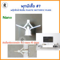 พุ๊กผีเสือ พุกพลาสติก #7 พลุ๊กยึดฝ้ายิปซั่ม พลุ๊กผีเสื้อ PLASTIC BUTTERFLUY PLUGS ใช้กับสกรูเบอร์ 7 ติดตั้งกล้องวงจรปิด ชั้นวางของ ทีวี ตู้ลอย