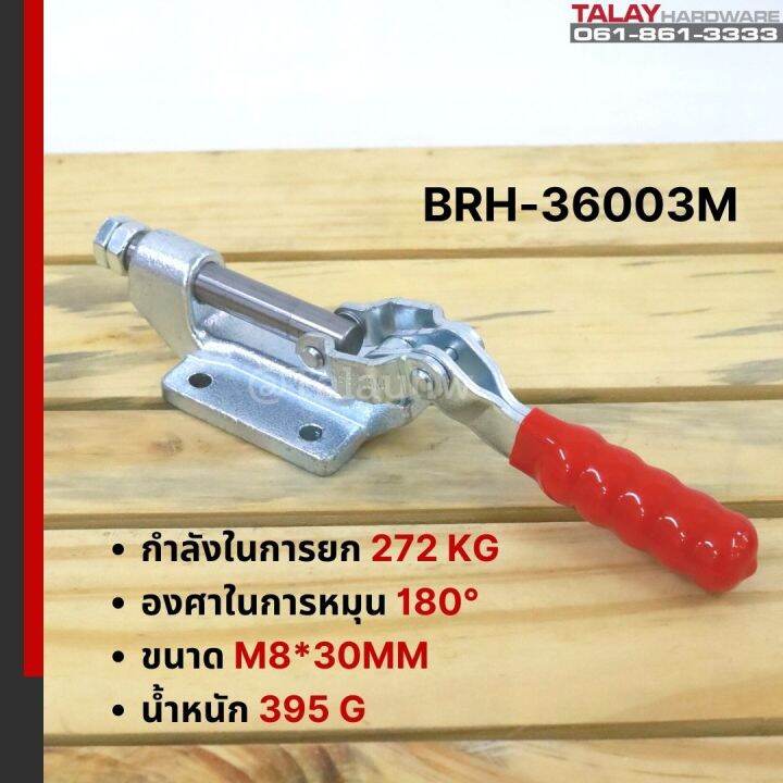 toggle-clamps-brh-36003m-horizontal-แคมป์จับชิ้นงาน-brh-36003m