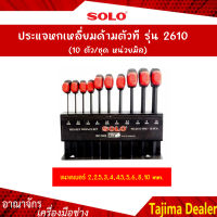 SOLO โซโล ประแจหกเหลี่ยมด้ามตัวที รุ่น 2610 (10ตัว/ชุด หน่วยมิล)