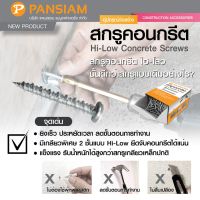 สกรูคอนกรีต Hi-Low concrete screws Pansiam ยิงเร็ว ประหยัดเวลา ลดขั้นตอนในการทำงาน CONTP1032WZP CONTF1032WZP