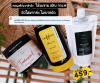 ชุด ขัดผิวตามรีวิว ผิวเปล่งปลั่ง สครับกาแฟอาบน้ำ+ครีมมะขาม