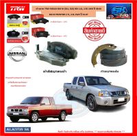 ผ้าเบรค TRW NISSAN BIG M (D21,D22) BDI 1.6L,2.5D 2WD/BIG M FRONTIER 2.7L,3.0L 2WD ปี 01-07 (โปรส่งฟรี)