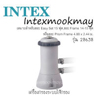 Intex 28638 เครื่องกรองน้ำสระ ระบบไส้กรอง 3,785 ลิตร/ชม. รุ่น 28638 ของแท้ 100% จัดส่งไว ส่งเคอรี่