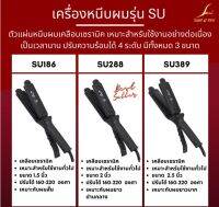 เครื่องหนีบผมรุ่น SU