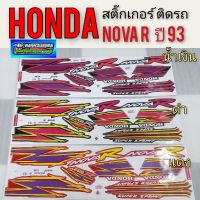 สติ๊กเกอร์Honda Nova  r ปี93 สติ๊กเกอร์ honda โนวา r สติ๊กเกอร์ โนวา r สติ๊กเกอร์ ติดรถ honda nova r ปี 93